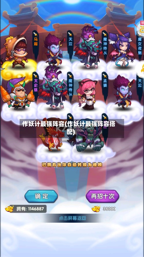 作妖计最强阵容(作妖计最强阵容搭配)-第3张图片