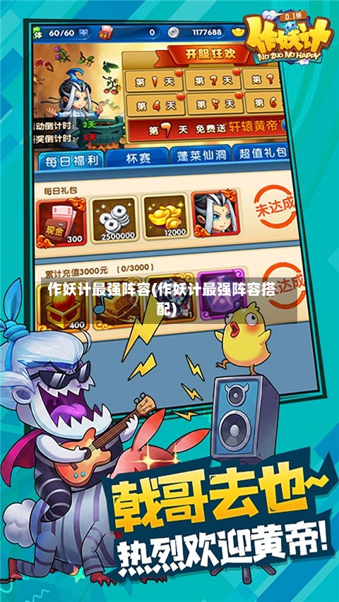 作妖计最强阵容(作妖计最强阵容搭配)-第2张图片