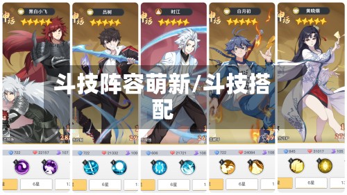 斗技阵容萌新/斗技搭配-第2张图片