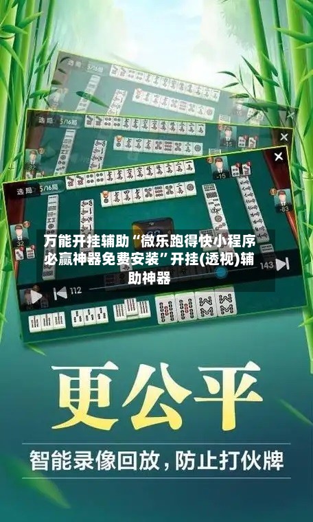 万能开挂辅助“微乐跑得快小程序必赢神器免费安装”开挂(透视)辅助神器-第2张图片