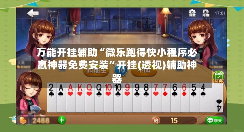 万能开挂辅助“微乐跑得快小程序必赢神器免费安装”开挂(透视)辅助神器-第3张图片