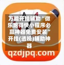 万能开挂辅助“微乐跑得快小程序必赢神器免费安装”开挂(透视)辅助神器