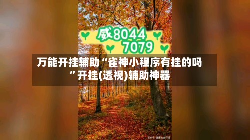 万能开挂辅助“雀神小程序有挂的吗	”开挂(透视)辅助神器-第2张图片
