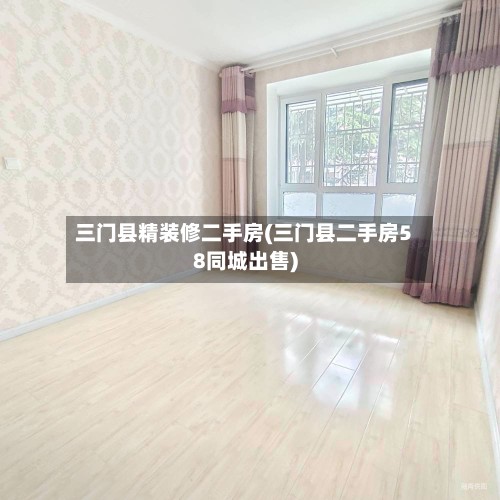 三门县精装修二手房(三门县二手房58同城出售)-第3张图片