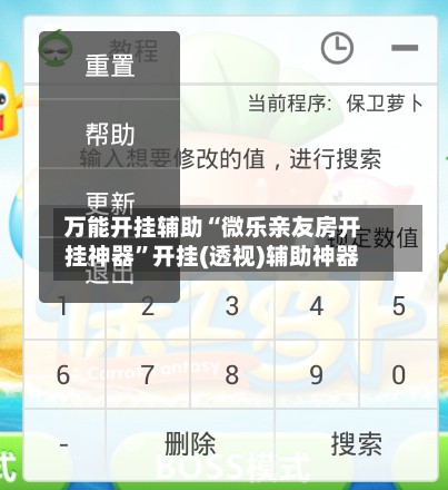 万能开挂辅助“微乐亲友房开挂神器	”开挂(透视)辅助神器-第2张图片