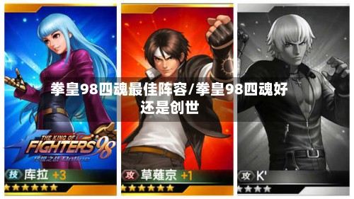 拳皇98四魂最佳阵容/拳皇98四魂好还是创世-第3张图片