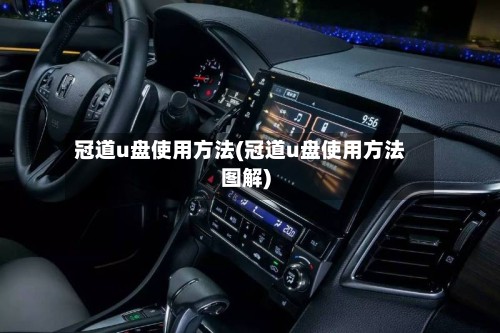 冠道u盘使用方法(冠道u盘使用方法图解)-第3张图片