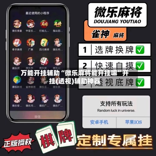 万能开挂辅助“微乐麻将能开挂嘛”开挂(透视)辅助神器