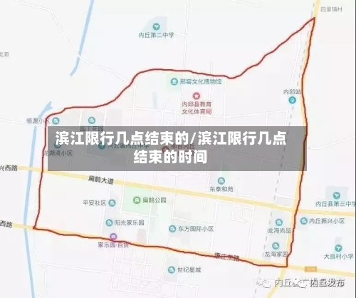 滨江限行几点结束的/滨江限行几点结束的时间-第3张图片