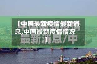【中国最新疫情最新消息,中国最新疫情情况】