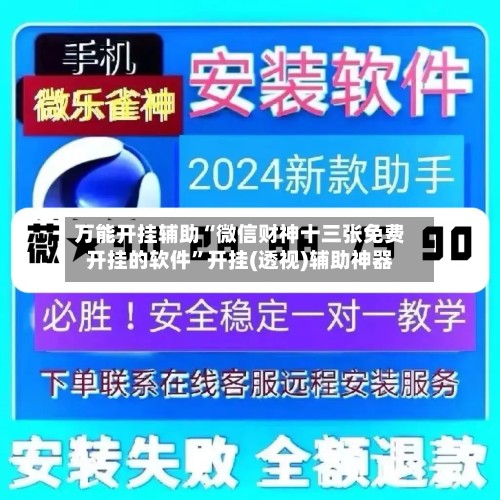 万能开挂辅助“微信财神十三张免费开挂的软件	”开挂(透视)辅助神器-第3张图片