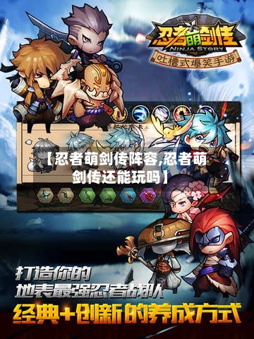 【忍者萌剑传阵容,忍者萌剑传还能玩吗】