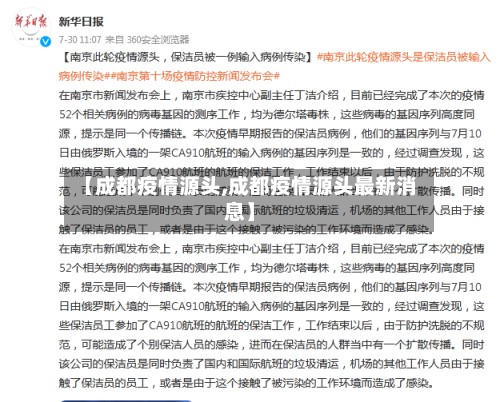 【成都疫情源头,成都疫情源头最新消息】