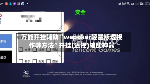 万能开挂辅助“wepoker轻量版透视作弊方法”开挂(透视)辅助神器-第2张图片