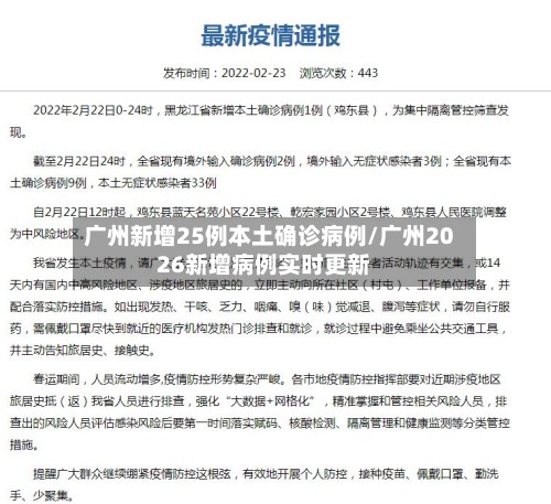 广州新增25例本土确诊病例/广州2026新增病例实时更新