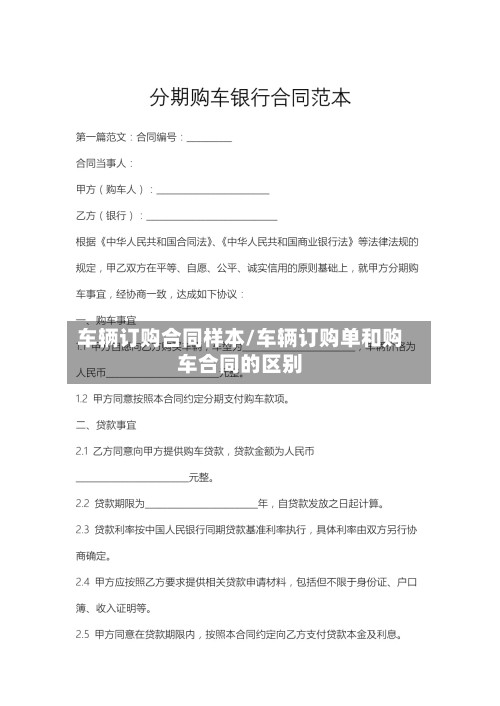 车辆订购合同样本/车辆订购单和购车合同的区别-第2张图片