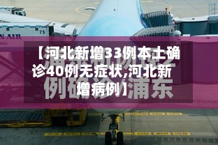 【河北新增33例本土确诊40例无症状,河北新增病例】
