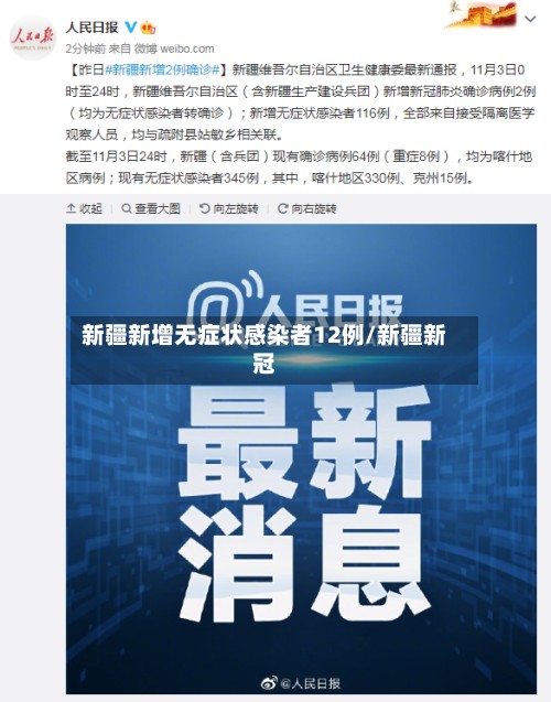 新疆新增无症状感染者12例/新疆新冠