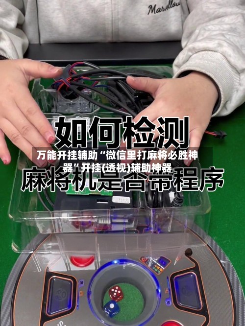 万能开挂辅助“微信里打麻将必胜神器”开挂(透视)辅助神器