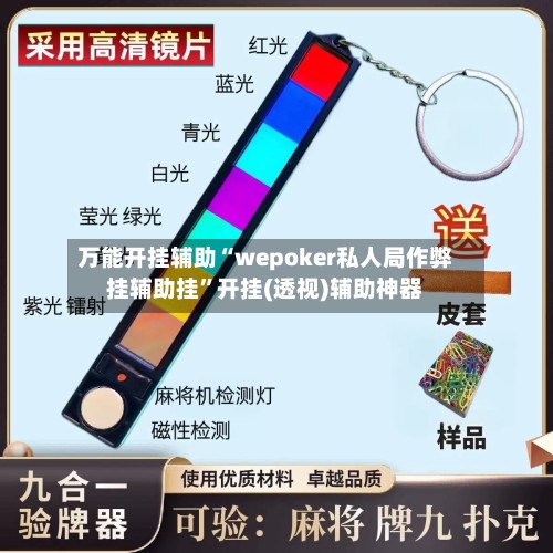 万能开挂辅助“wepoker私人局作弊挂辅助挂	”开挂(透视)辅助神器-第2张图片