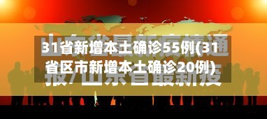 31省新增本土确诊55例(31省区市新增本土确诊20例)
