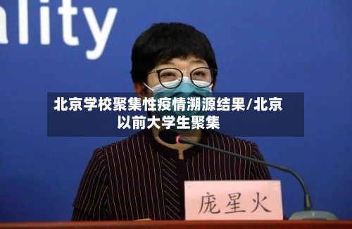 北京学校聚集性疫情溯源结果/北京以前大学生聚集-第3张图片