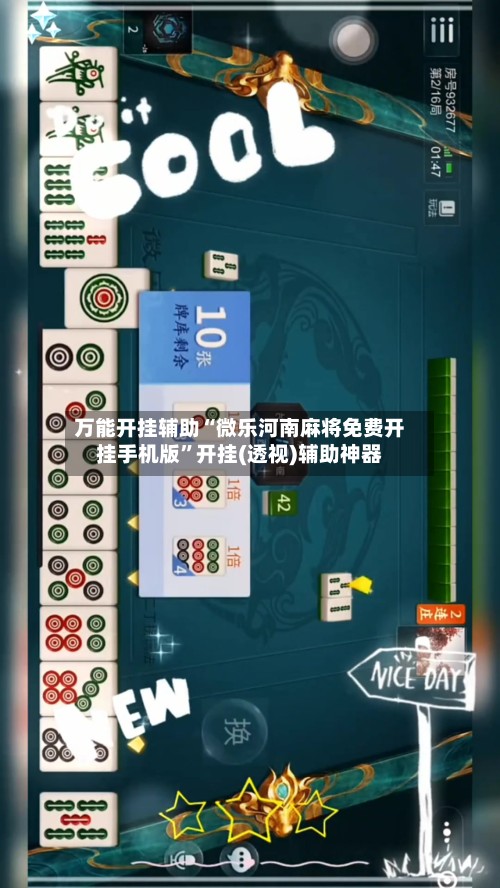 万能开挂辅助“微乐河南麻将免费开挂手机版”开挂(透视)辅助神器-第2张图片
