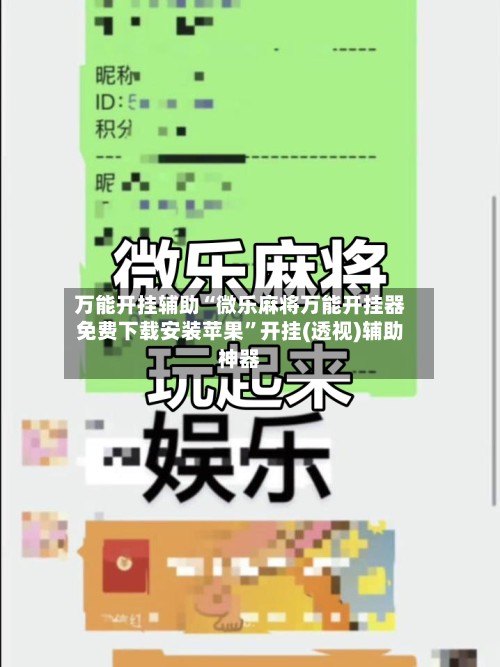 万能开挂辅助“微乐麻将万能开挂器免费下载安装苹果	”开挂(透视)辅助神器-第2张图片
