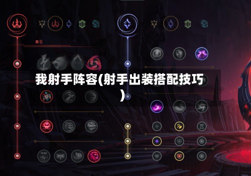 我射手阵容(射手出装搭配技巧)