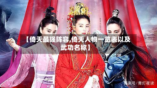【倚天最强阵容,倚天人物一览表以及武功名称】-第3张图片