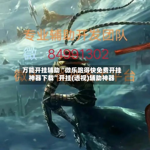万能开挂辅助“微乐跑得快免费开挂神器下载	”开挂(透视)辅助神器-第2张图片