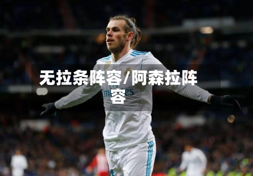 无拉条阵容/阿森拉阵容