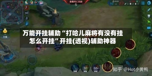 万能开挂辅助“打哈儿麻将有没有挂怎么开挂	”开挂(透视)辅助神器-第1张图片