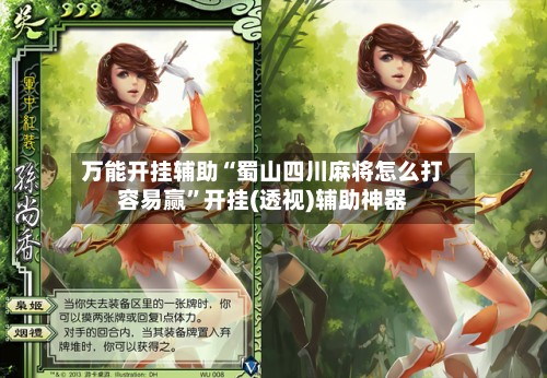 万能开挂辅助“蜀山四川麻将怎么打容易赢”开挂(透视)辅助神器-第2张图片