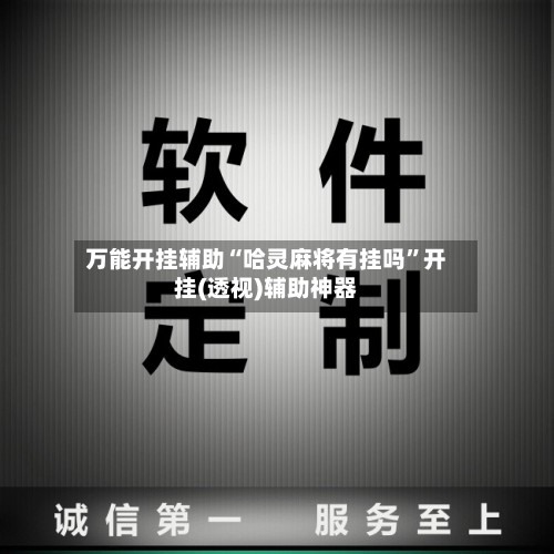 万能开挂辅助“哈灵麻将有挂吗	”开挂(透视)辅助神器-第2张图片