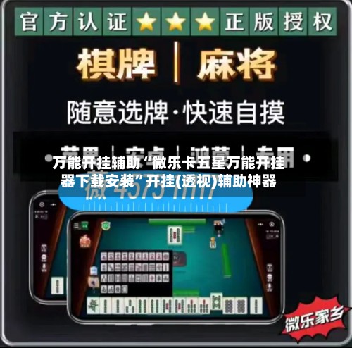 万能开挂辅助“微乐卡五星万能开挂器下载安装”开挂(透视)辅助神器-第2张图片