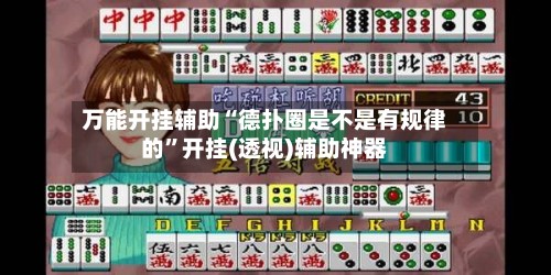 万能开挂辅助“德扑圈是不是有规律的”开挂(透视)辅助神器-第3张图片