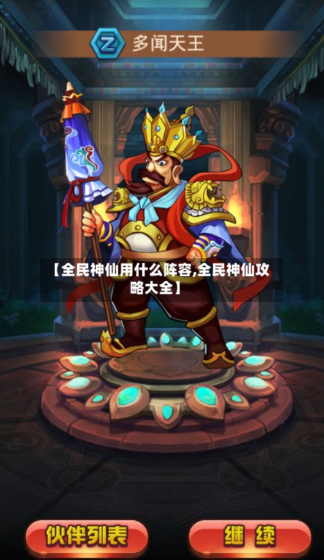 【全民神仙用什么阵容,全民神仙攻略大全】