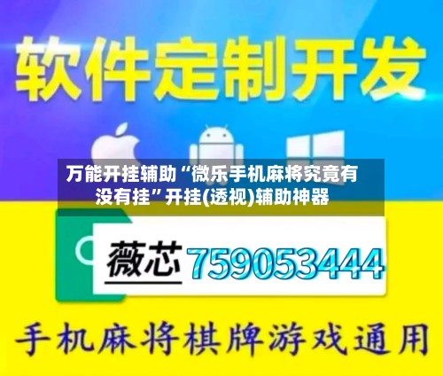 万能开挂辅助“微乐手机麻将究竟有没有挂”开挂(透视)辅助神器
