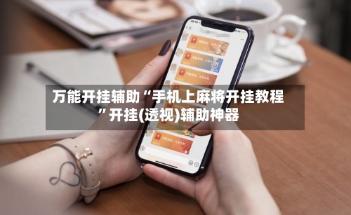 万能开挂辅助“手机上麻将开挂教程”开挂(透视)辅助神器
