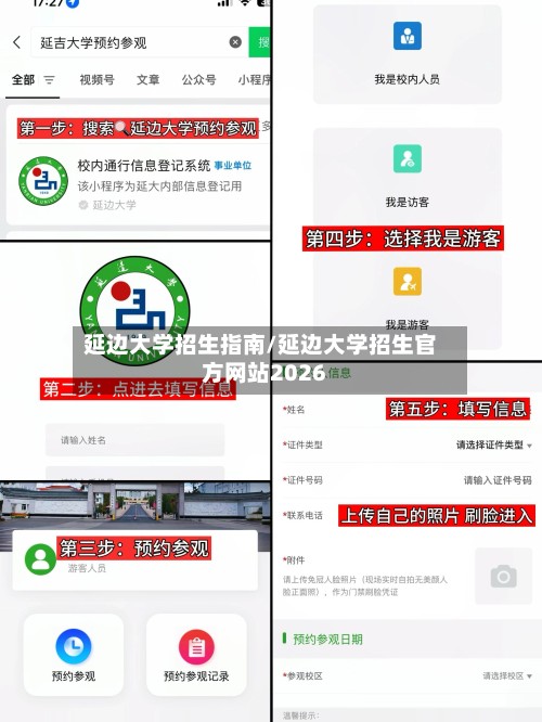 延边大学招生指南/延边大学招生官方网站2026