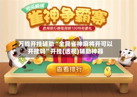万能开挂辅助“全民雀神麻将开可以开挂吗”开挂(透视)辅助神器