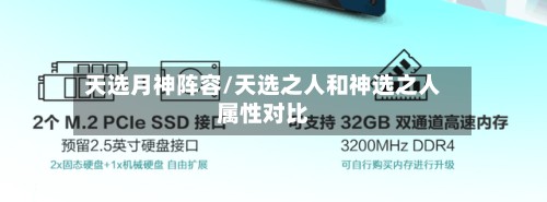 天选月神阵容/天选之人和神选之人属性对比-第2张图片