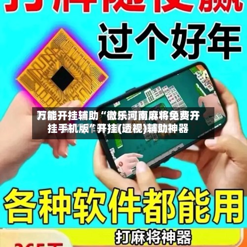 万能开挂辅助“微乐河南麻将免费开挂手机版”开挂(透视)辅助神器
