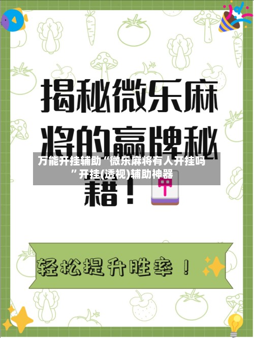 万能开挂辅助“微乐麻将有人开挂吗”开挂(透视)辅助神器