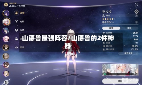 山德鲁最强阵容/山德鲁的2件神器