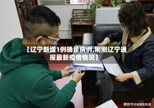【辽宁新增1例确诊病例,刚刚辽宁通报最新疫情情况】