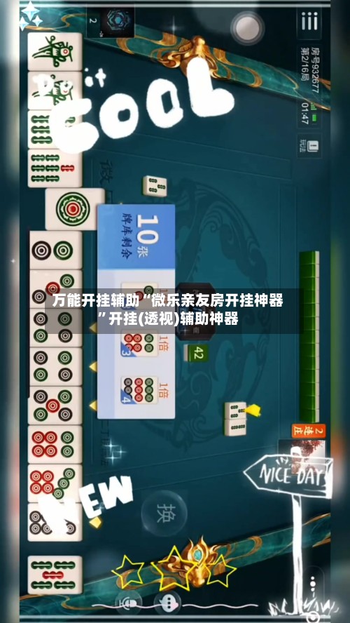 万能开挂辅助“微乐亲友房开挂神器	”开挂(透视)辅助神器-第2张图片