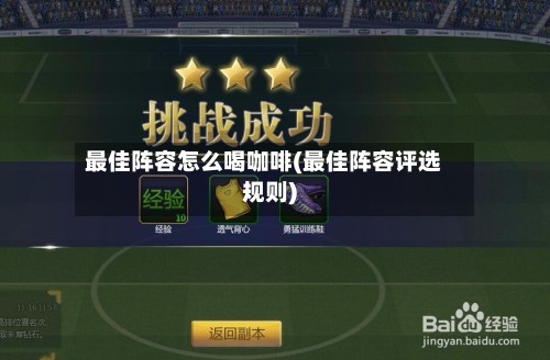 最佳阵容怎么喝咖啡(最佳阵容评选规则)