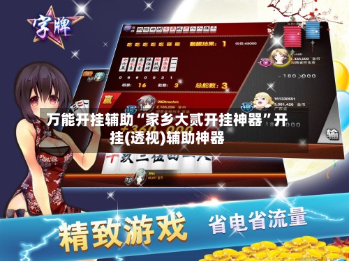 万能开挂辅助“家乡大贰开挂神器”开挂(透视)辅助神器-第3张图片